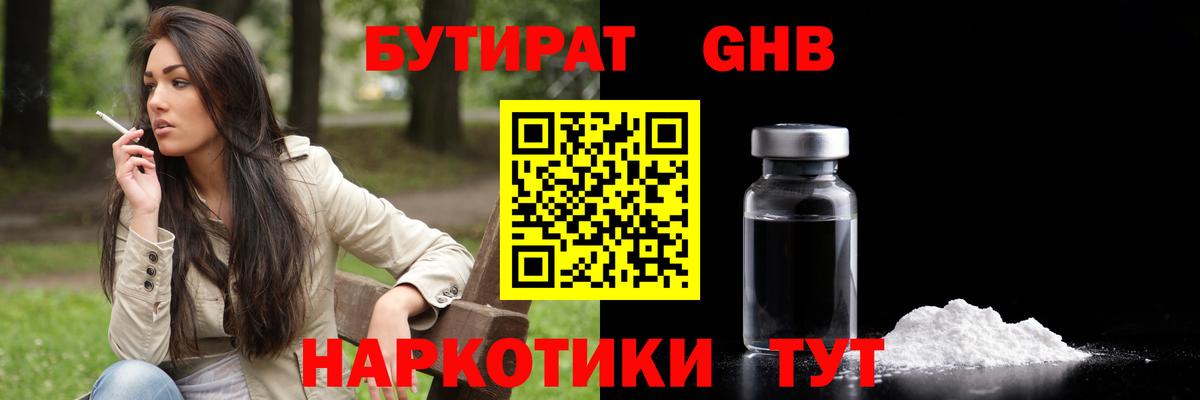 БУТИРАТ GHB Ставрополь