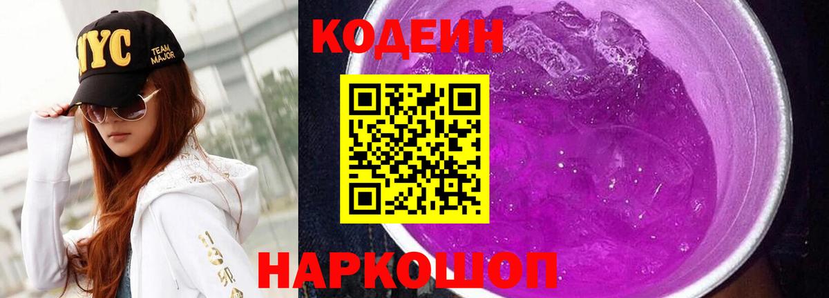 Codein Purple Drank  Вход с VPN  Ставрополь  Кодеин Purple Drank 